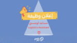 وظيفة-شاغرة-مساعد-لوجستي
