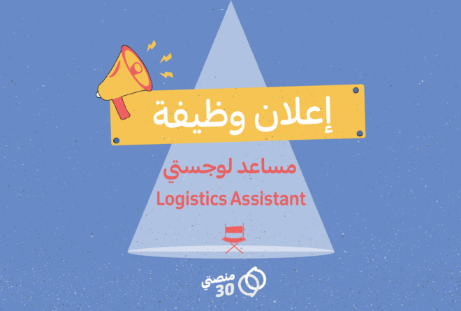 وظيفة شاغرة | مساعد لوجستي (Logistics Assistant)