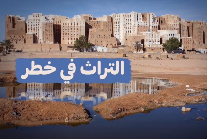 فيديو | التراث اليمني في مواجهة الخطر!
