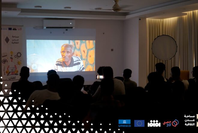 «مساحة عدن الثقافية» تعرض فيلم «جونية» وتفتح باب النقاش حول واقع الأفلام التسجيلية في اليمن