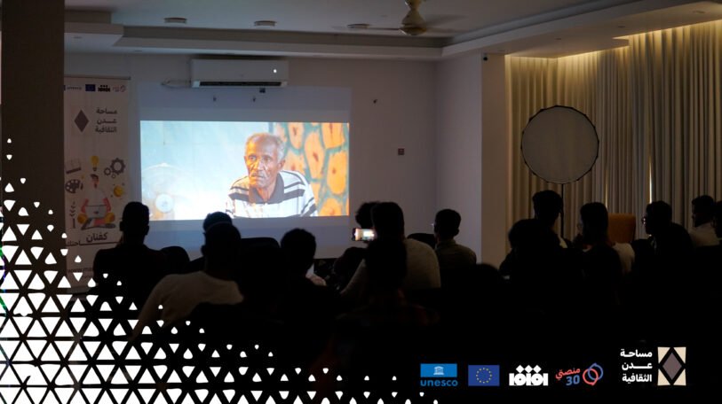 «مساحة عدن الثقافية» تعرض فيلم «جونية» وتفتح باب النقاش حول واقع الأفلام التسجيلية في اليمن
