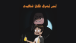 صحوة-ضمير..-مبادرة-أعادت-لسيئون-سمعتهاArtboard-1